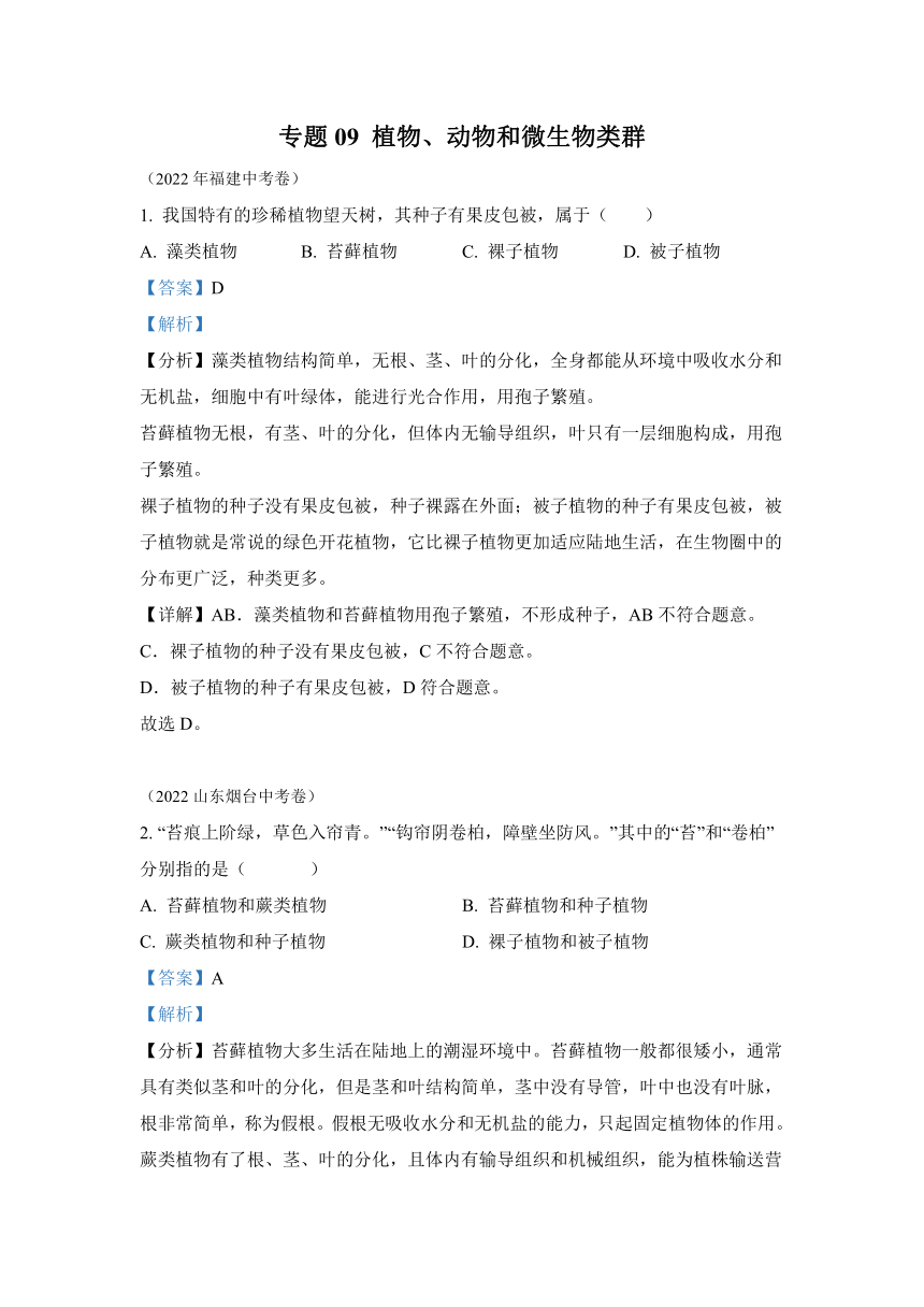 专题09 植物、动物、微生物类群-2022年中考生物真题（全国通用）（试题与答案未分开）