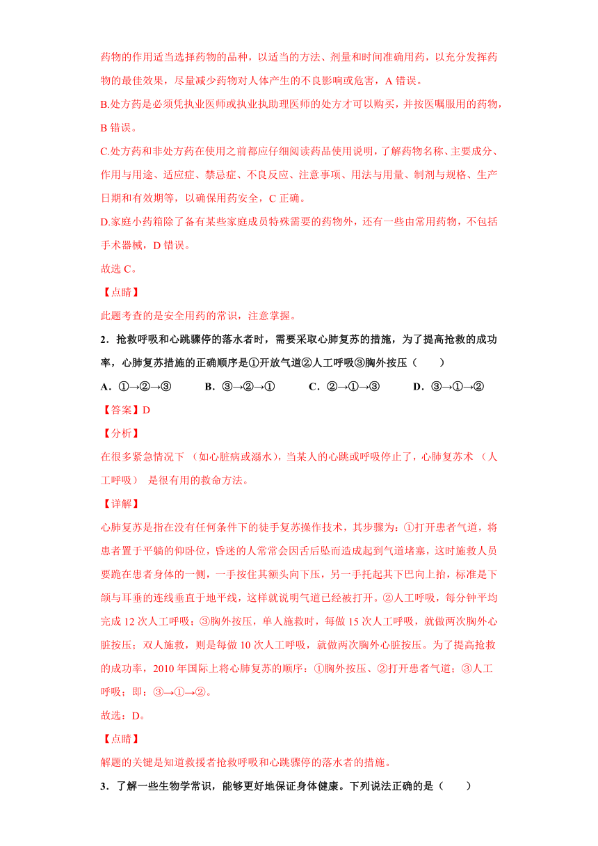 2020-2021学年人教版八年级生物下册必刷8.2  用药与急救（章综合检测）（word版含解析）