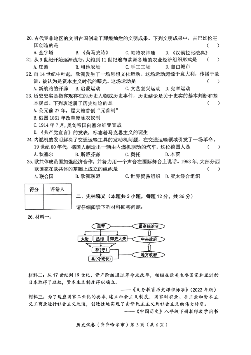 2023年黑龙江省齐齐哈尔市中考历史真题试卷（图片版，有答案）