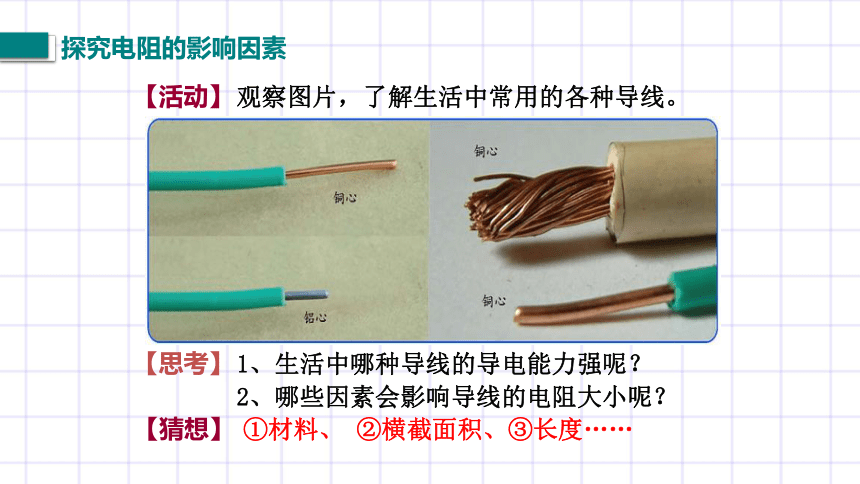 11.7《探究影响导体电阻大小的因素》课件内嵌动画   2022-2023学年北师大物理九年级上册(共13张PPT)