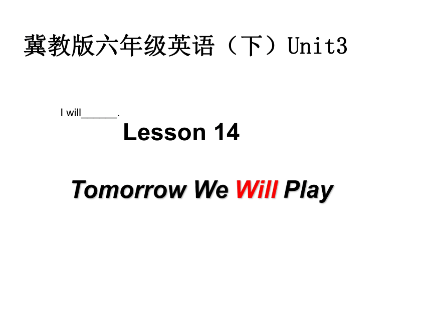 Unit3 Lesson14 Tomorrow We Will Play 课件 （14张PPT）