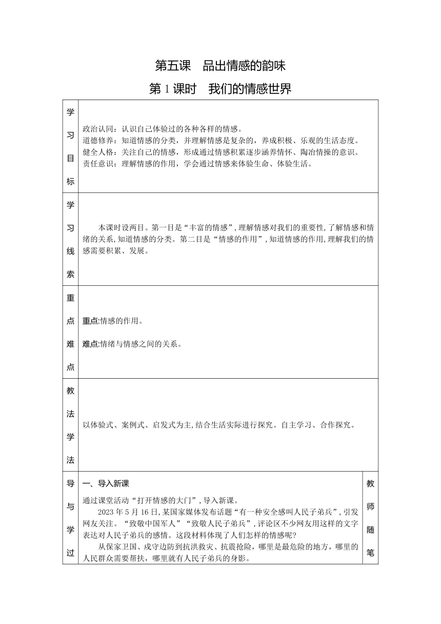 第五课　品出情感的韵味  教案（两课时）-2023-2024学年度道德与法治七年级下册