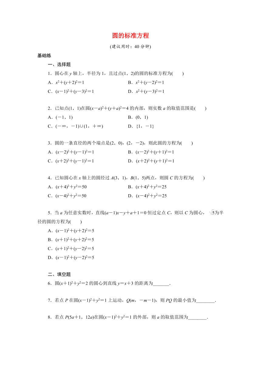 2021_2022学年新教材高中数学2.3.1圆的标准方程(word含解析)