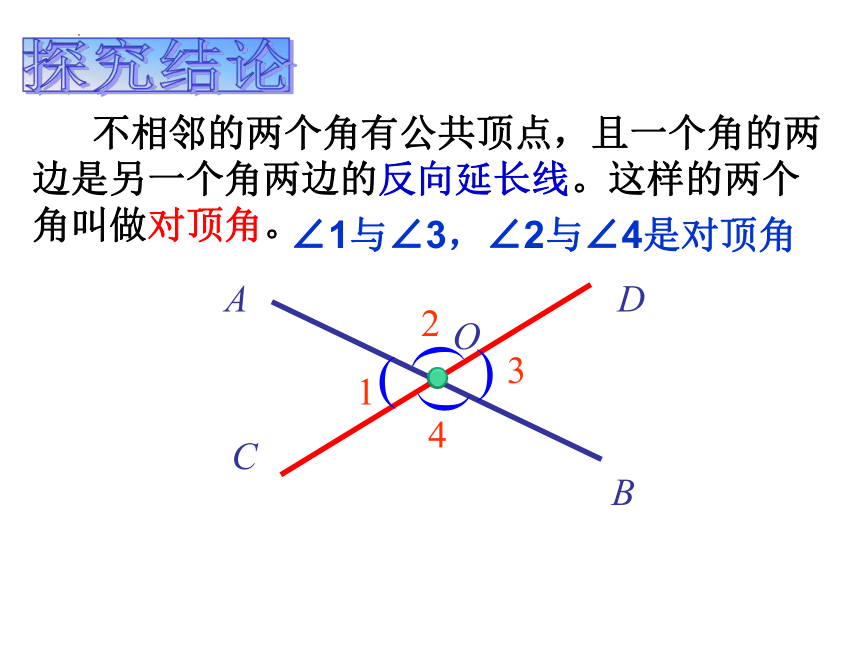 2022—2023学年华东师大版数学七年级上册5.1.1对顶角  课件 (共26张PPT)