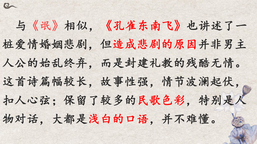 2021-2022学年统编版高中语文选择性必修下册2.《孔雀东南飞》（课件156张）