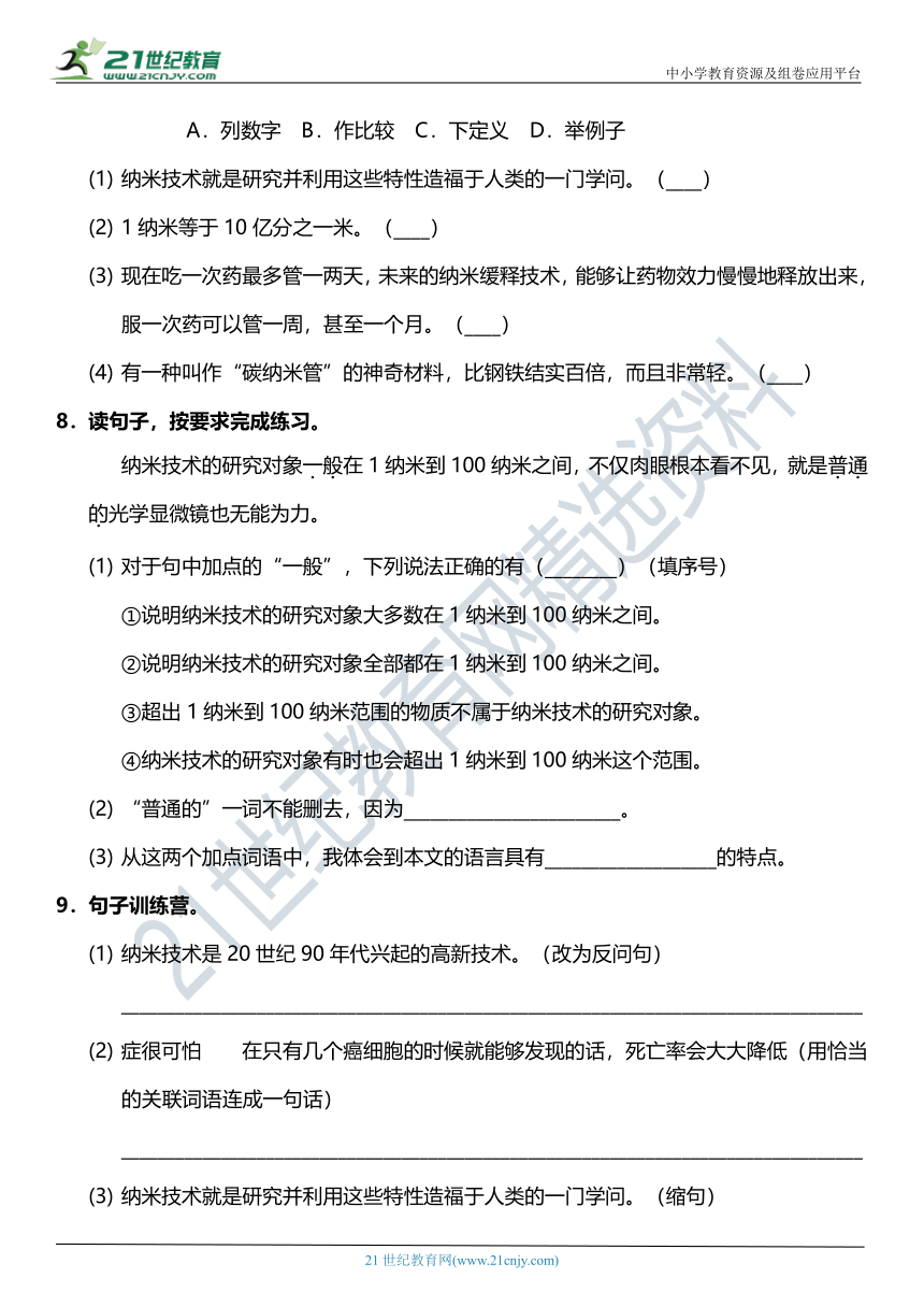 第7课《纳米技术就在我们身边》课前预习单+同步练习（含答案）