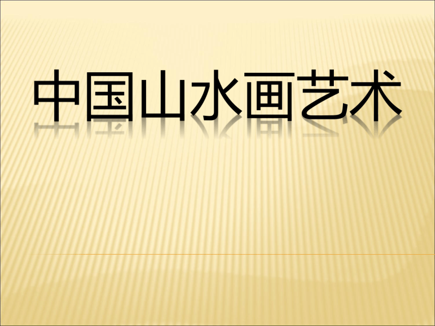 赣美版 六年级上册美术 第1课  中国山水画艺术丨 课件（18张PPT）