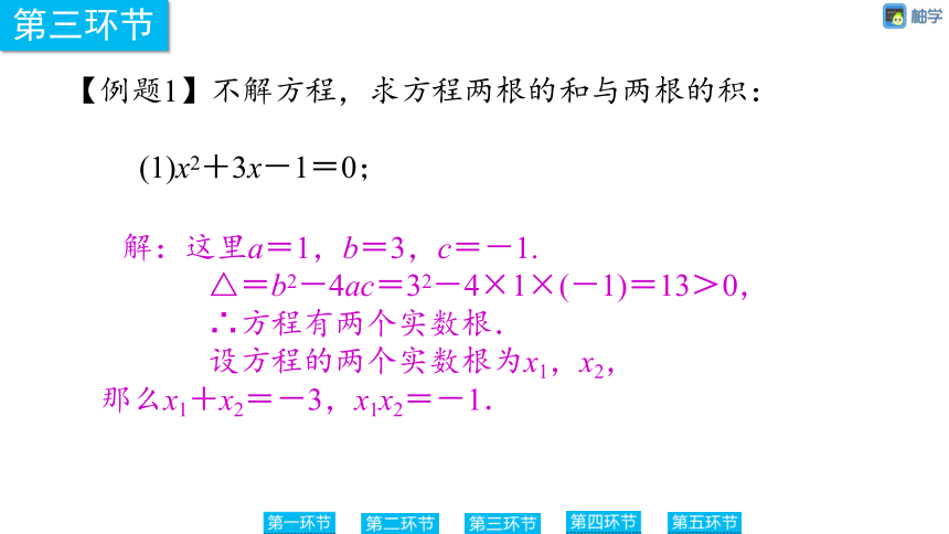 【慧学智评】北师大版九上数学 2-8 一元二次方程根与系数的关系 同步授课课件