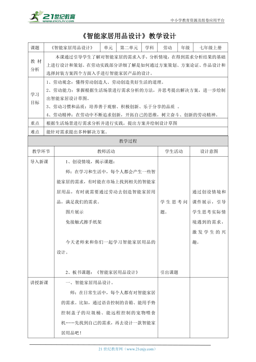 【核心素养目标】浙教版劳动七年级上册 项目二任务二《智能家居用品设计》教案