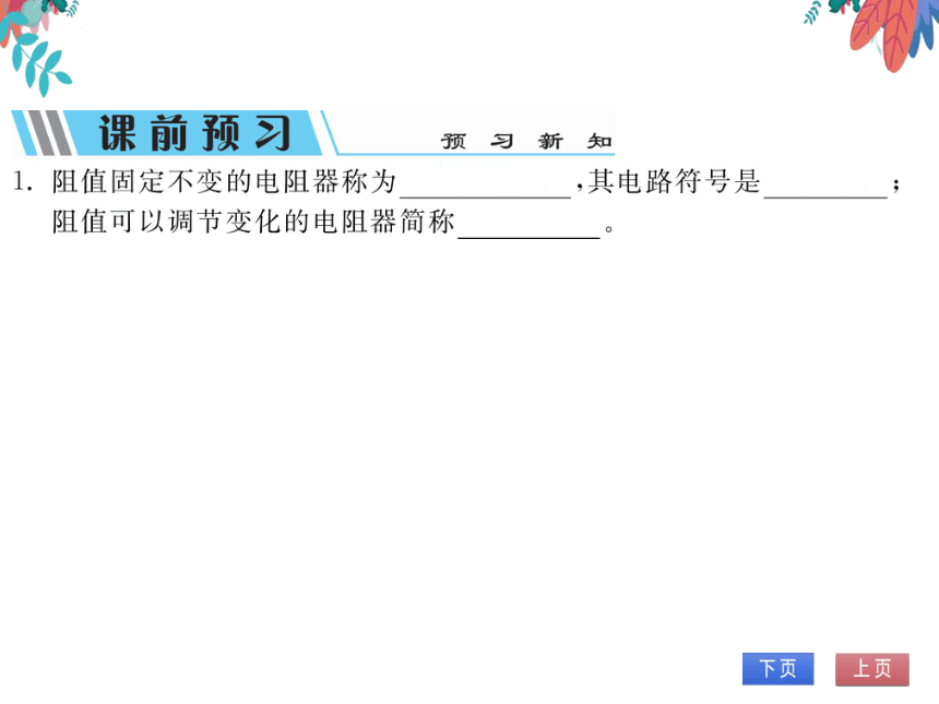 【粤沪版】物理九年级上册 14.1 怎样认识电阻 第2课时 电阻器  习题课件