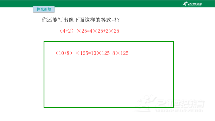 人教版（2023春）数学四年级下册3.5乘法运算律（2）课件（17张PPT)