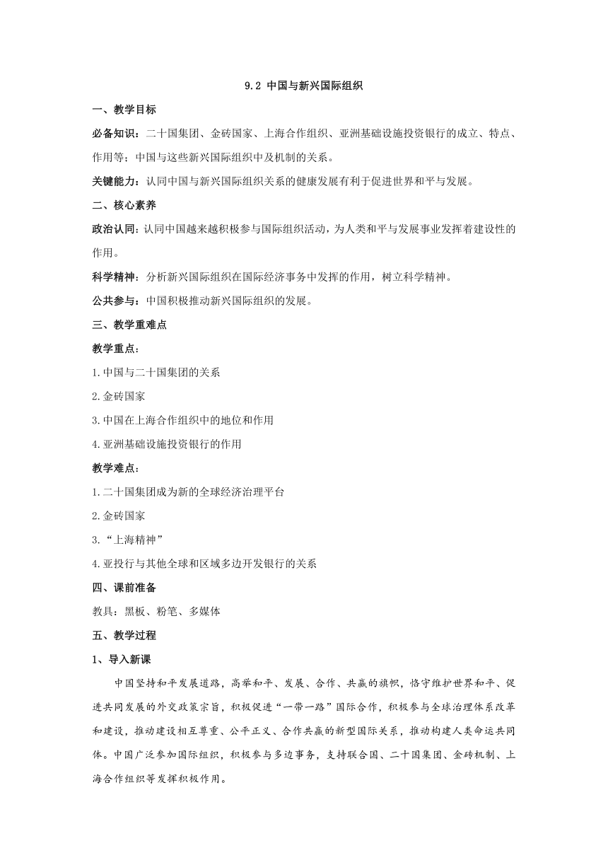 9.2 中国与新兴国际组织 教案——2021-2022学年高中政治人教统编版选择性必修1