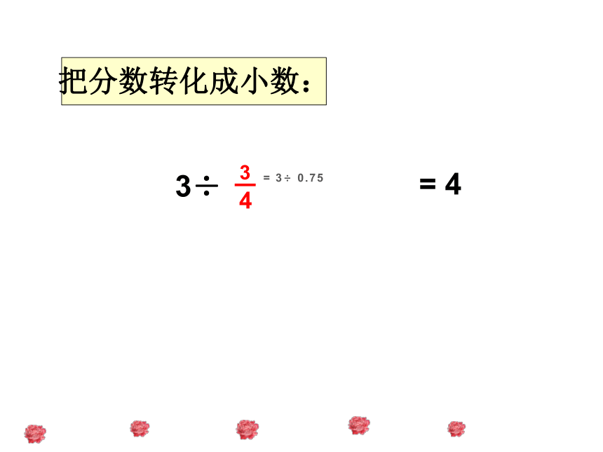 西师大版六年级数学上册 3.1 分数除法（27张ppt)