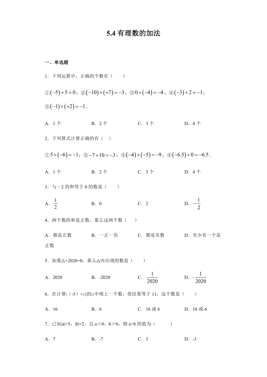 5.4有理数的加法-沪教版（上海）六年级数学第二学期同步练习（Word版含答案）