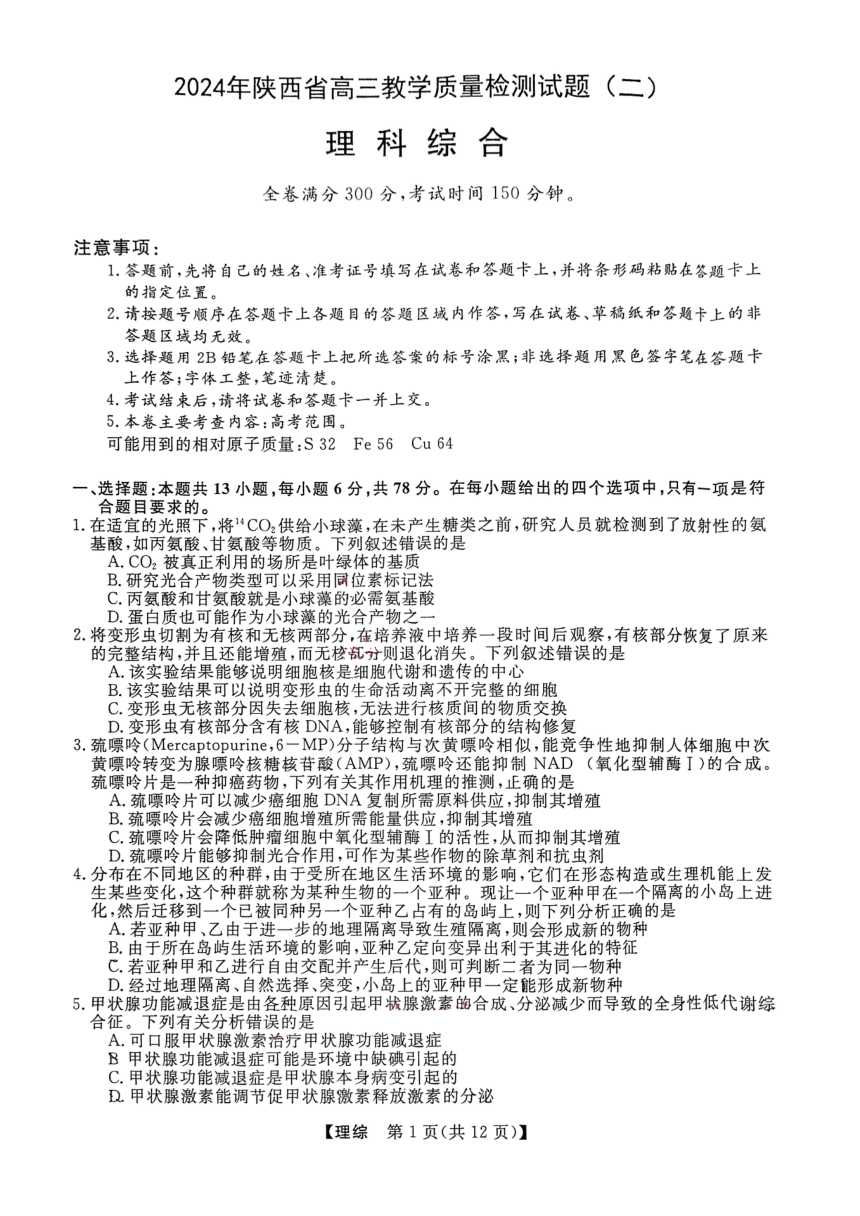 陕西省金太阳2024届高三下学期教学质量检测理综试卷（二）（PDF版含答案）