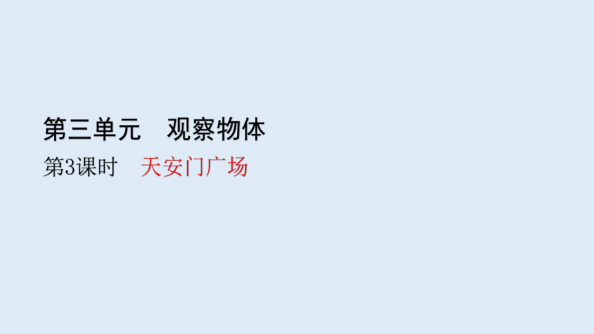 北师大版数学六年级上册3.3天安门广场 课件（26张ppt）