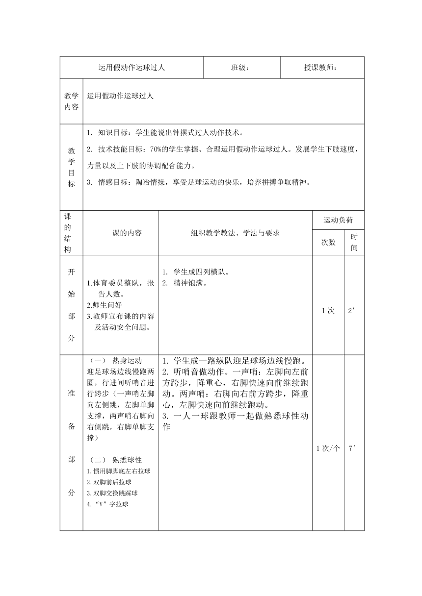 运用假动作运球过人 教案（表格式）