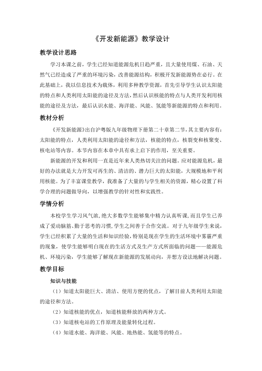 粤教版九下物理 20.2开发新能源 教案