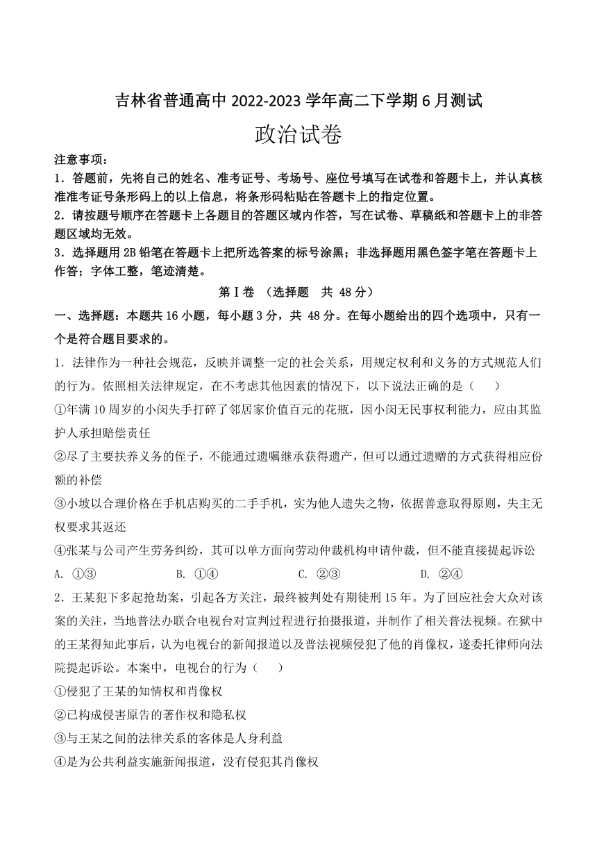 吉林省普通高中2022-2023学年高二下学期6月测试思想政治试题（Word版含解析）
