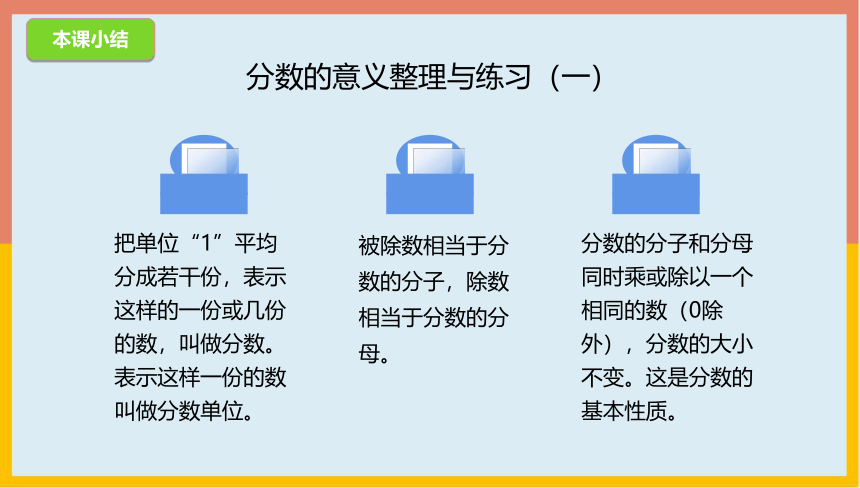 5.6分数的意义整理与练习（一）课件 数学 五年级上册(共20张PPT)