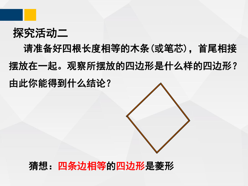 1.1.2菱形的性质与判定  课件（共26张PPT）