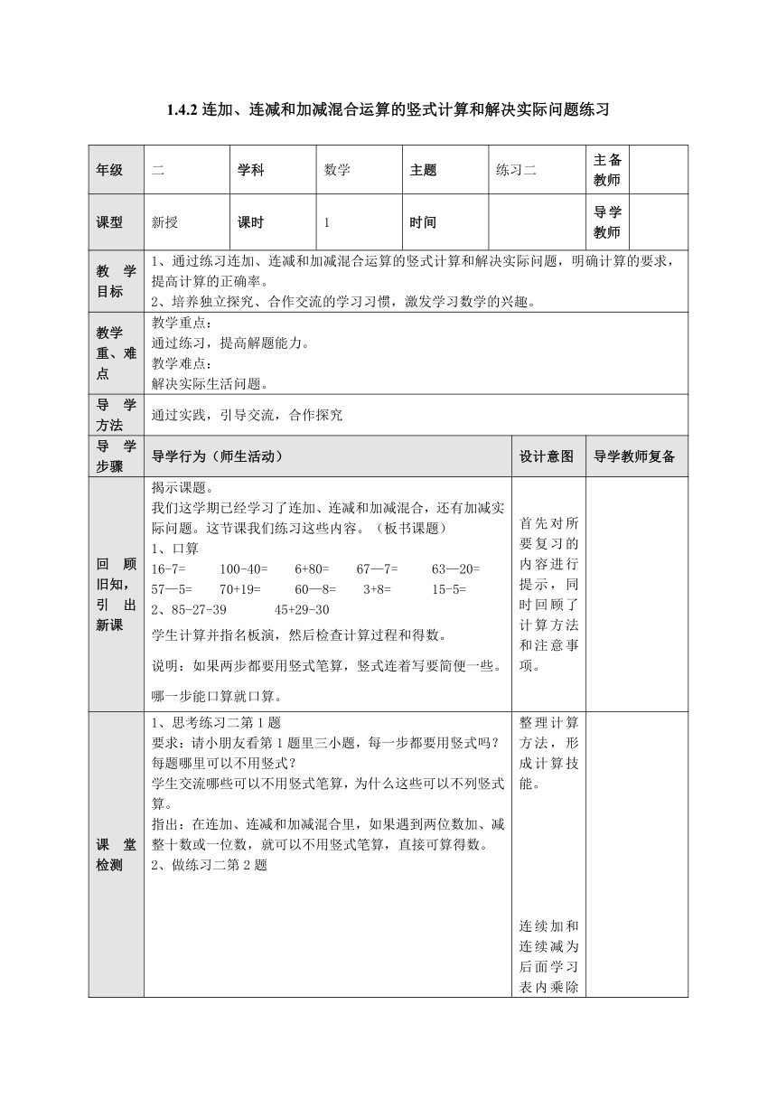 1.4.2连加、连减和加减混合运算的竖式计算和解决实际问题练习 表格式教案二年级数学上册-苏教版