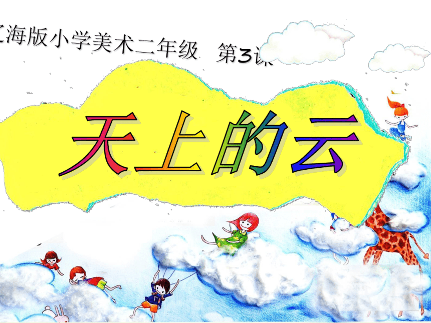 辽海版 小学美术 第3课 天上的云 课件（47张PPT）