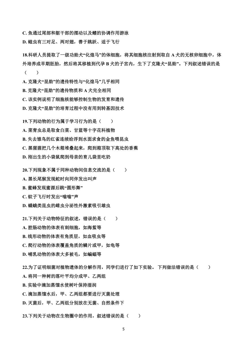 山东省日照市岚山区巨峰镇初级中学2020-2021学年第二学期八年级生物开学考试试题（word版，无答案）