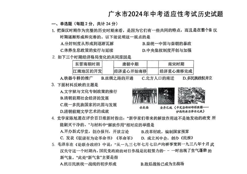 2024年湖北省广水市中考适应性考试（二模）历史试题（扫描版，无答案）