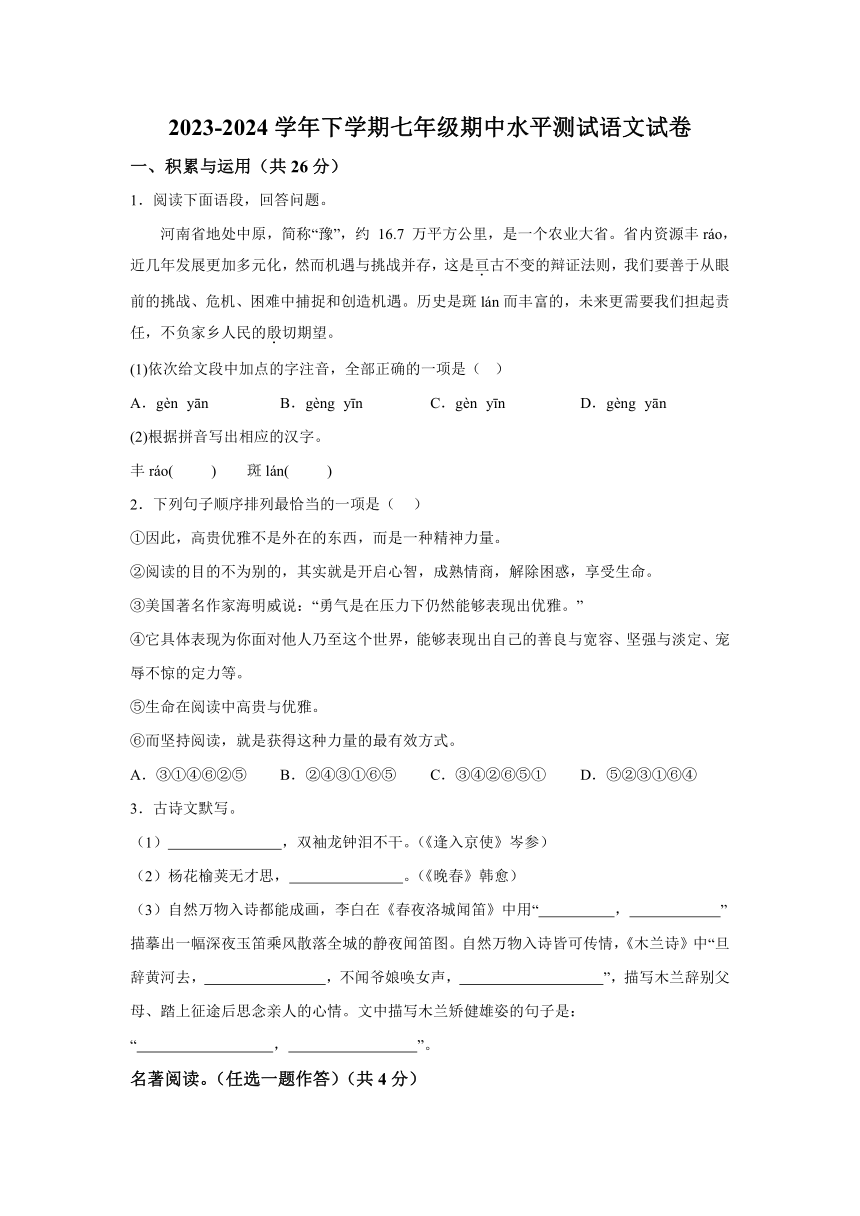 河南省新乡市原阳县2023-2024学年七年级下学期期中 语文试题（含解析）