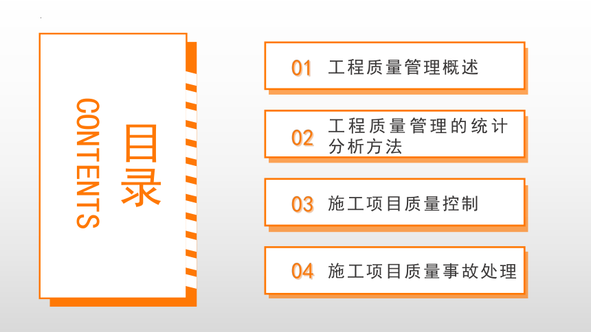 8.2工程质量管理的统计分析方法 课件(共21张PPT)-《建筑施工组织与管理》同步教学（哈尔滨工程大学出版社）