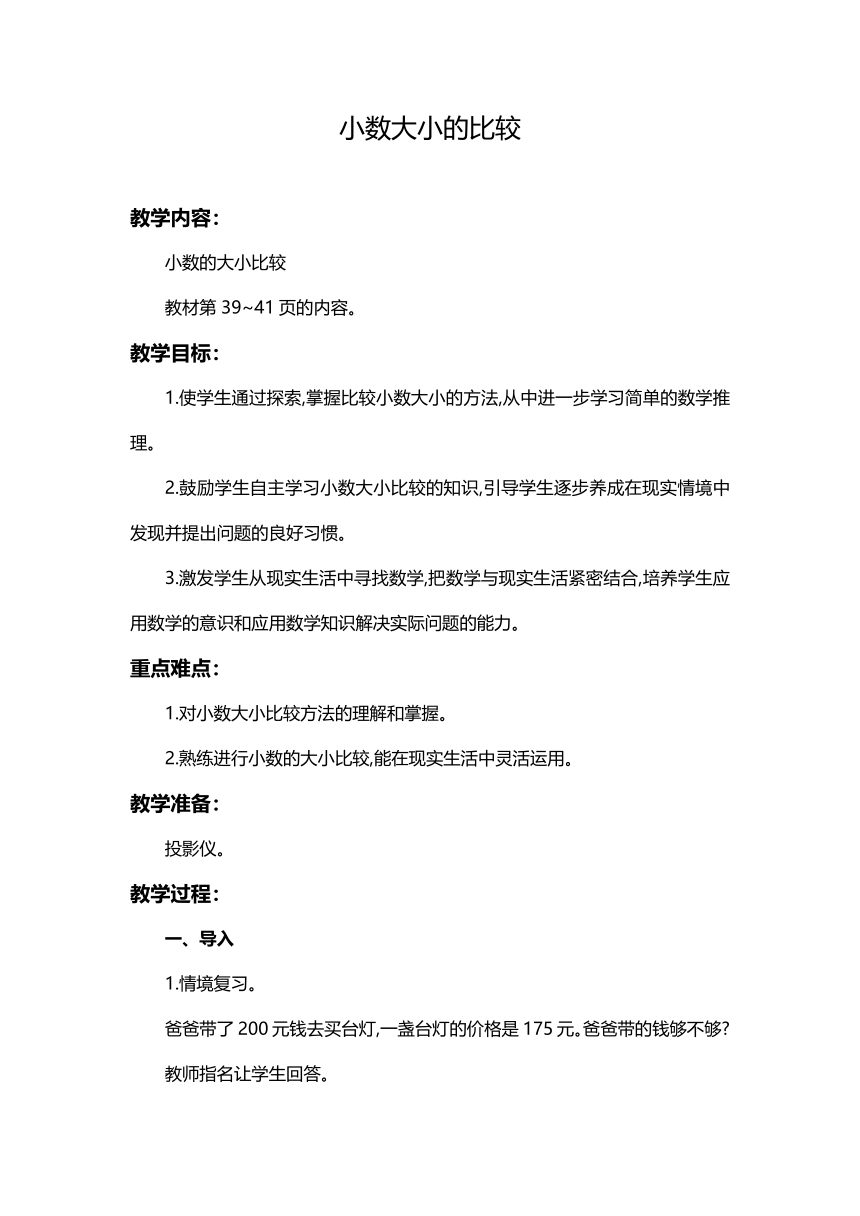 小学数学苏教版五年级上3.4小数的大小比较 教案