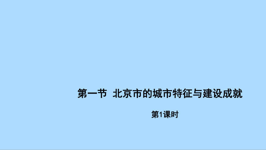 湘教版地理八年级下册8.1.1北京市的城市特征与建设成就课件(共46张PPT)