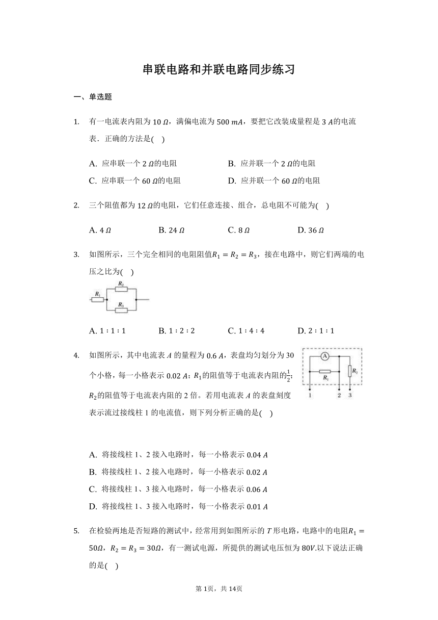 人教版 高二 选修3-1 2.4 串联电路和并联电路 同步练习（带答案）