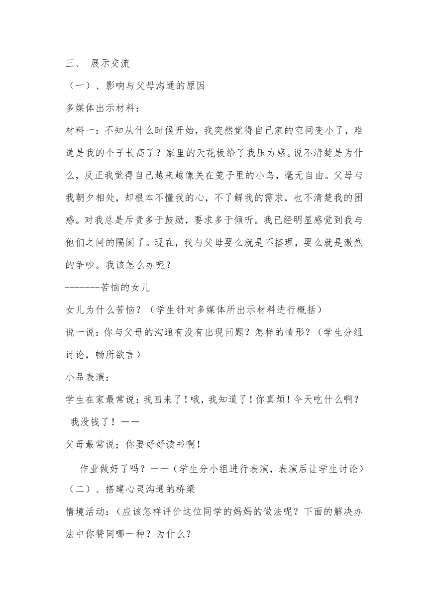 六年级下册心里健康教案-第二十二课 学会与父母沟通｜北师大版  教案