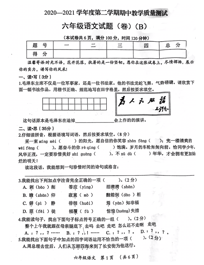 山西省吕梁市兴县2020-2021六年级语文下册期中试题（图片版   无答案）