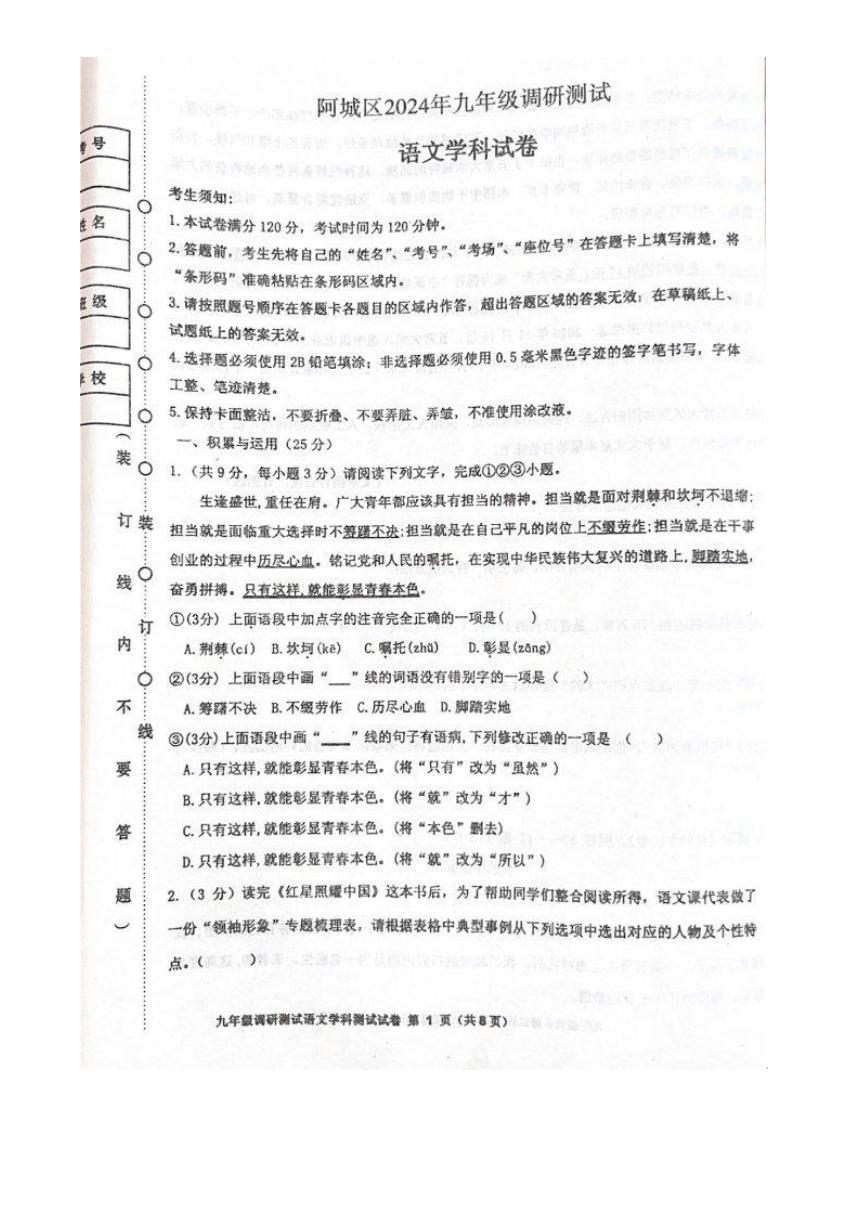 2024年黑龙江省阿城区中考一模语文试卷（PDF版含答案）