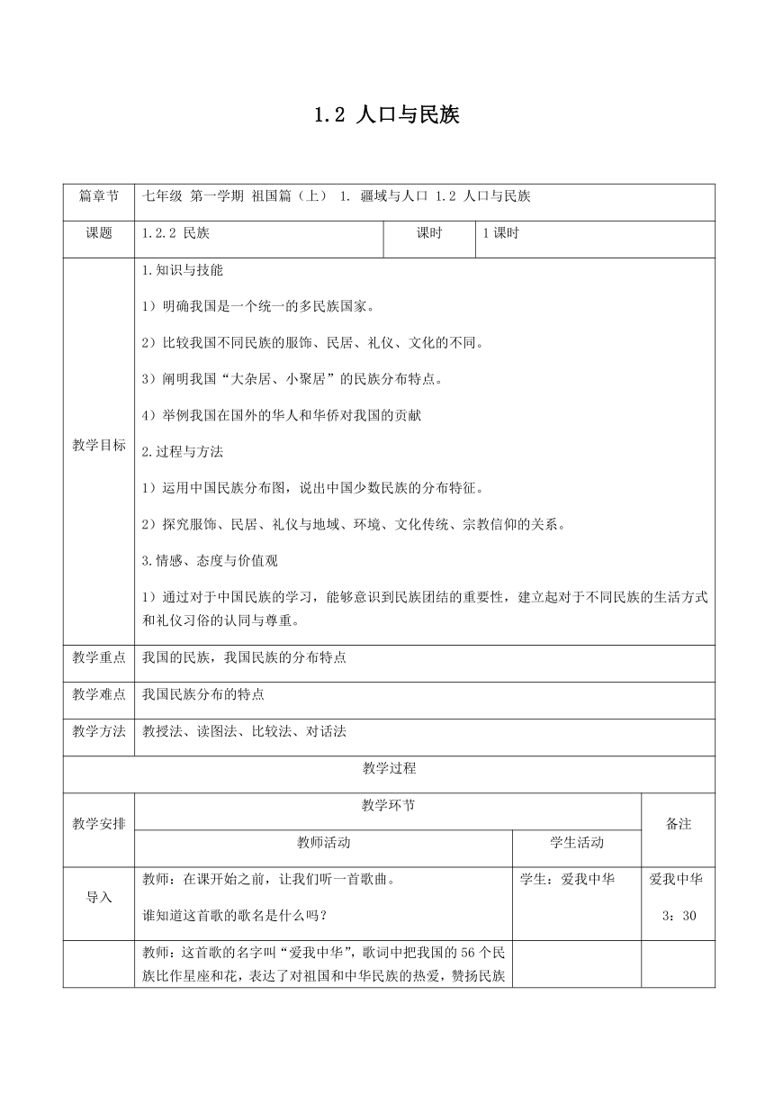 沪教版七年级地理上册-1.2  人口与民族 教案 （表格式）