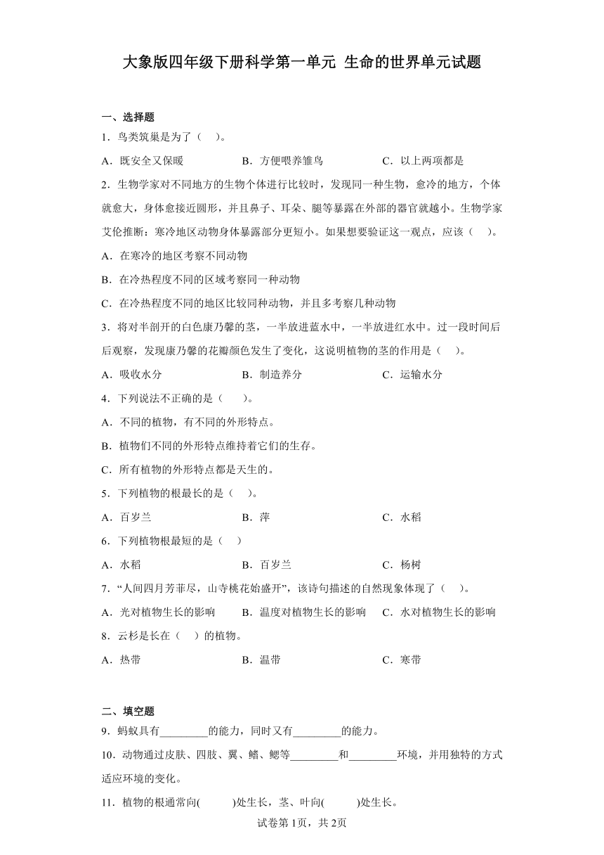 大象版四年级下册科学第一单元生命的世界单元试题（含答案）