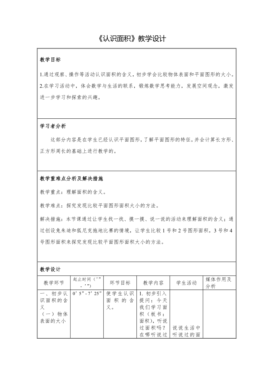 三年级下册数学教案-6.1 认识面积 苏教版