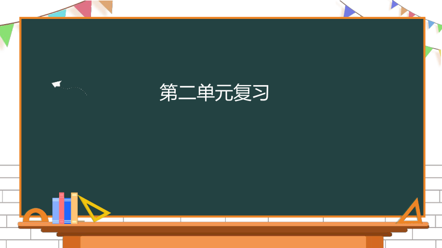 部编版三年级下册语文第二单元复习课件 （19张ppt）