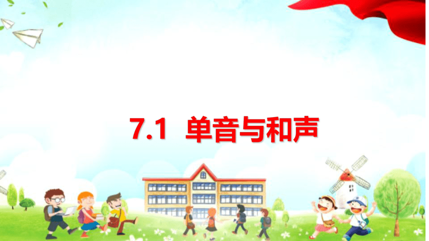 （核心素养目标）7.1单音与和声课件(共24张PPT)-2023-2024学年统编版道德与法治七年级下册