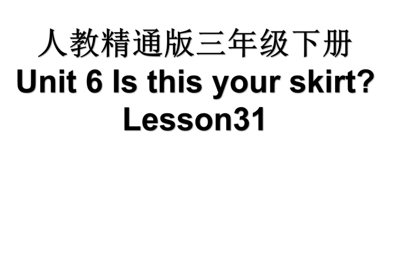 Unit 6 Is this  your  skirt？ Lesson 31  课件(共15张PPT)
