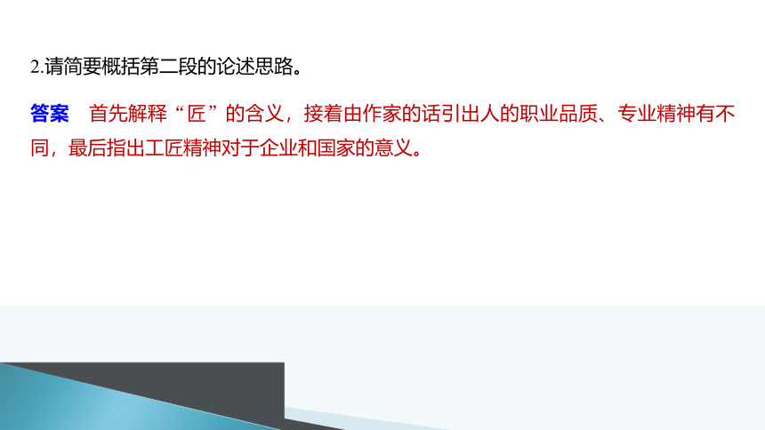 部编版必修上册第二单元5《以工匠精神雕琢时代品质》课件（21张PPT）