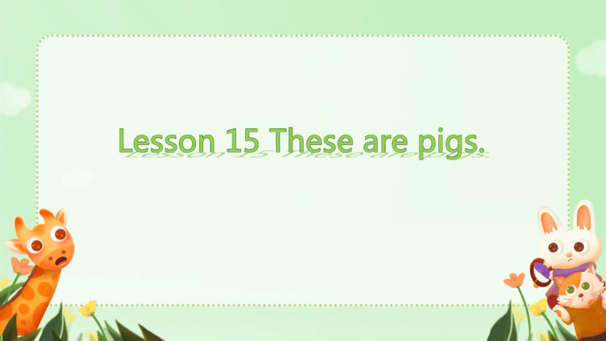 接力版-四上 Lesson 15 These are pigs .同步精选课件（希沃版+图片版PPT)