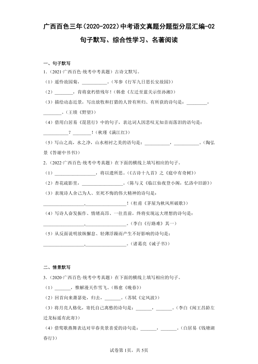 广西百色三年（2020-2022）中考语文真题分题型分层汇编-02句子默写、综合性学习、名著阅读（含解析）