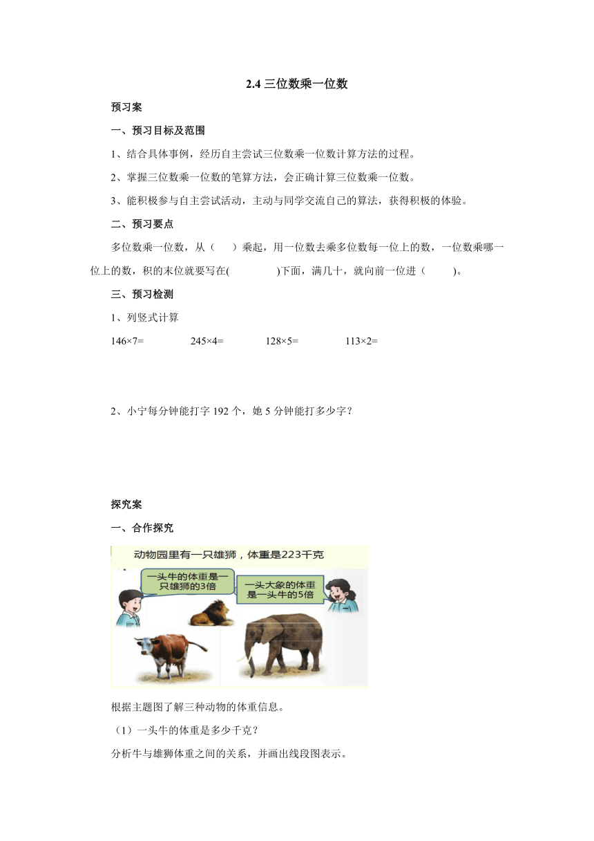 2.4三位数乘一位数预习案 2022-2023学年三年级数学上册 冀教版