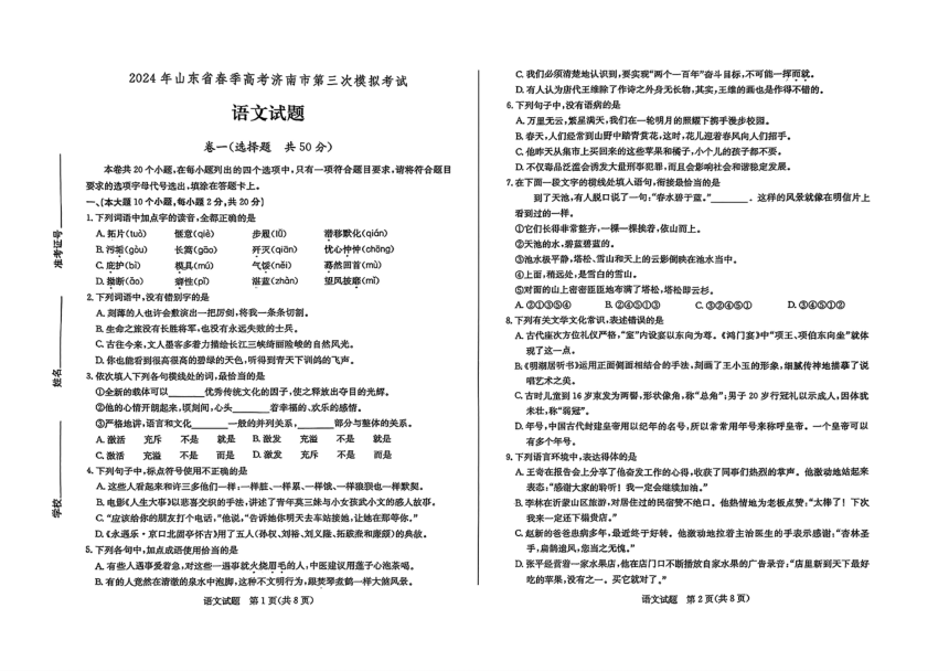 山东省济南市2024年春季高考高三三模考试语文试题（PDF版无答案）