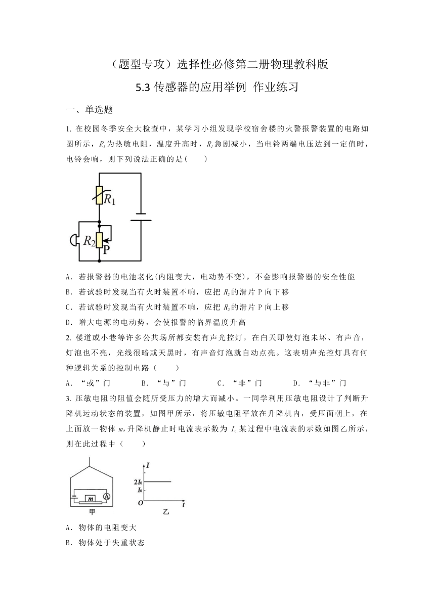 选择性必修第二册物理教科版（2019）5.3传感器的应用举例 作业练习（含答案）