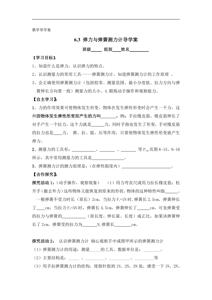 沪科版物理八年级 6.3 弹力与弹簧测力计 学案（含答案）